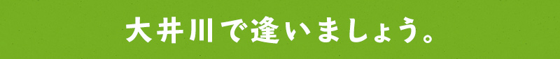 大井川で逢いましょう。