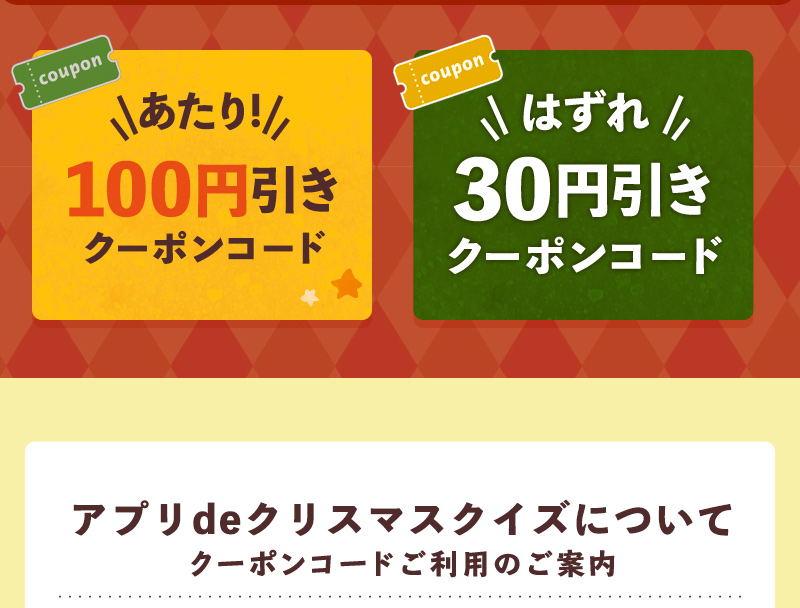 【あたり！】100円引きクーポン・【はずれ】50円引きクーポン