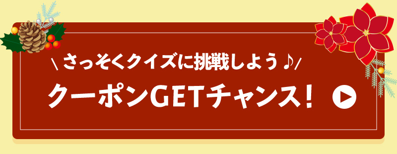 さっそくクイズに挑戦しよう♪