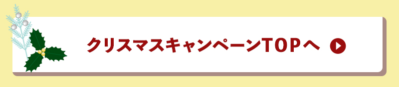 クリスマスキャンペーンTOPへ