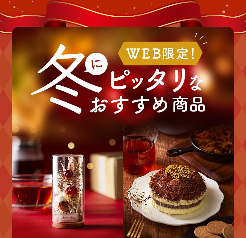 WEB限定！冬にピッタリなおすすめ商品