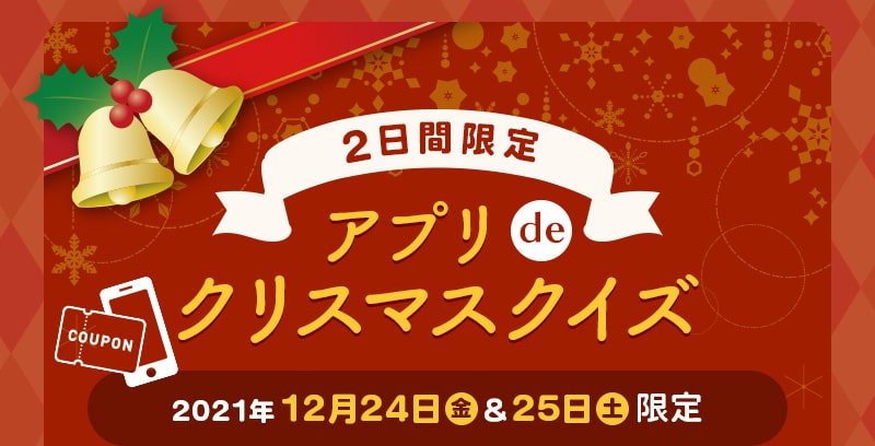 2日間限定 アプリdeクリスマスクイズ