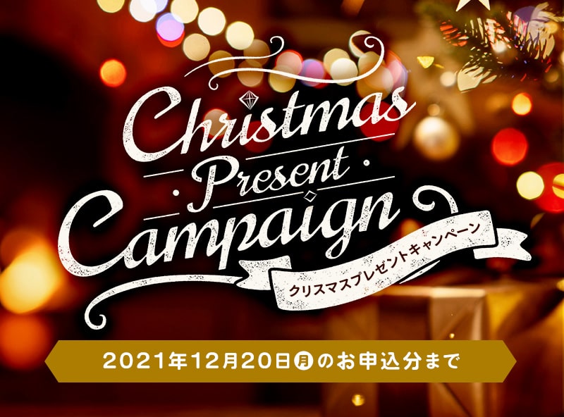 ティーライフからあなたへクリスマスプレゼント