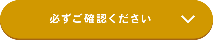必ずご確認ください