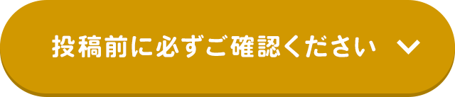 投稿前に必ずご確認ください