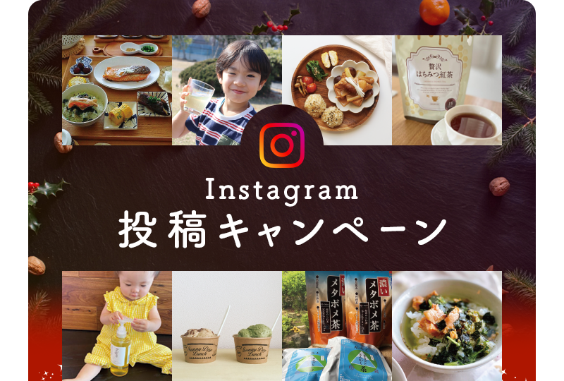Instagram 投稿キャンペーン