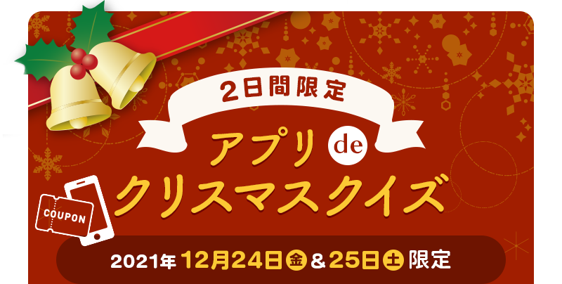 2日間限定 アプリdeクリスマスクイズ