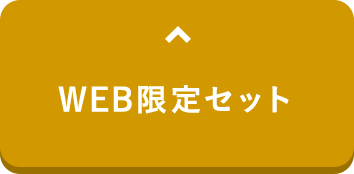 WEB限定セット