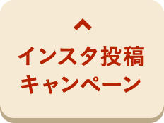 インスタ投稿キャンペーン