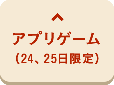 アプリゲーム