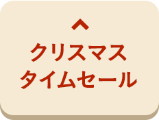 クリスマスタイムセール
