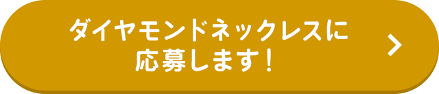 ダイヤモンドネックレスに応募します！