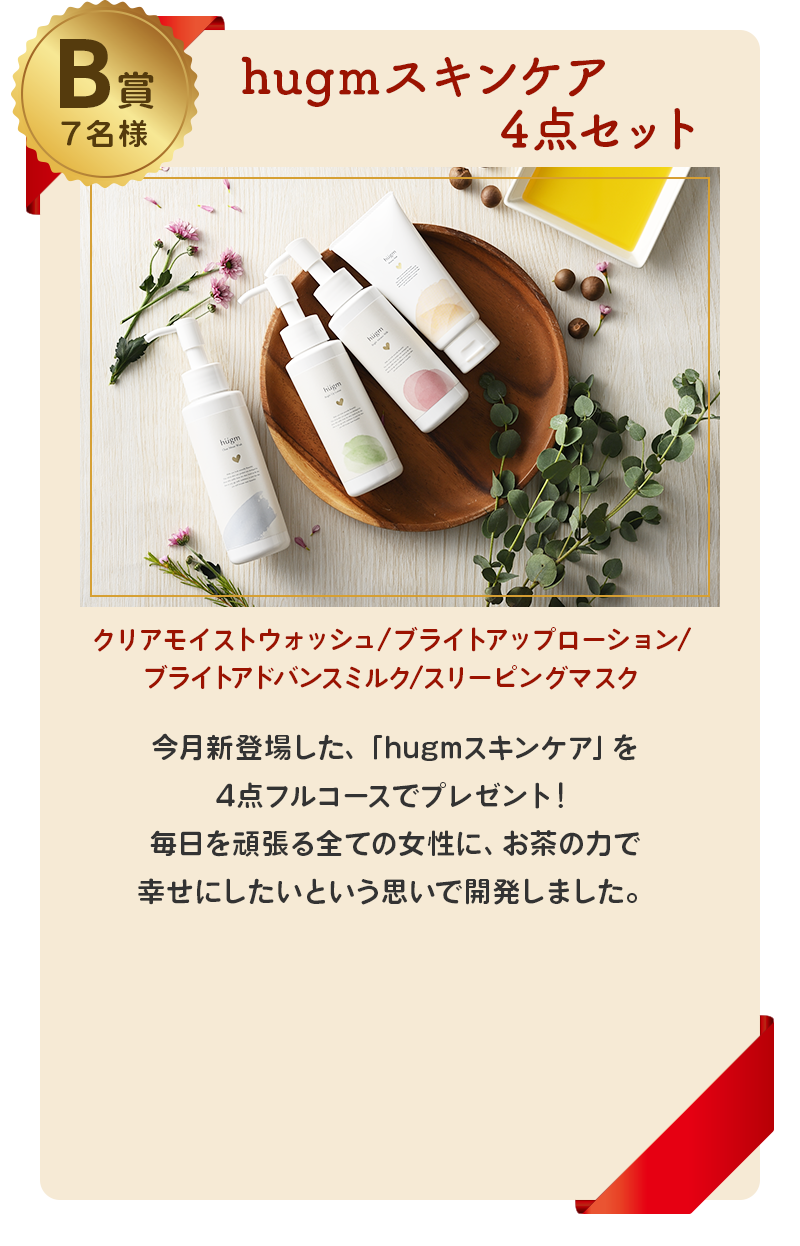 B賞：hugmスキンケア4点セット