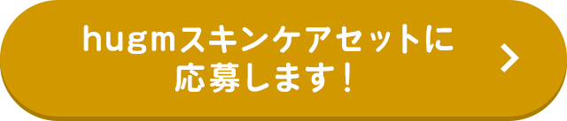 hugmスキンケアセットに応募します！