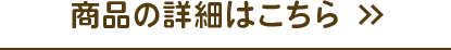 商品の詳細はこちら
