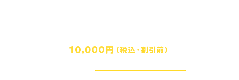 さらに！今なら10,000円（税込・割引前）以上のお申込みでこんな特典もあります！