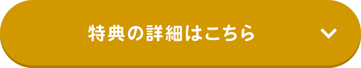特典の詳細はこちら