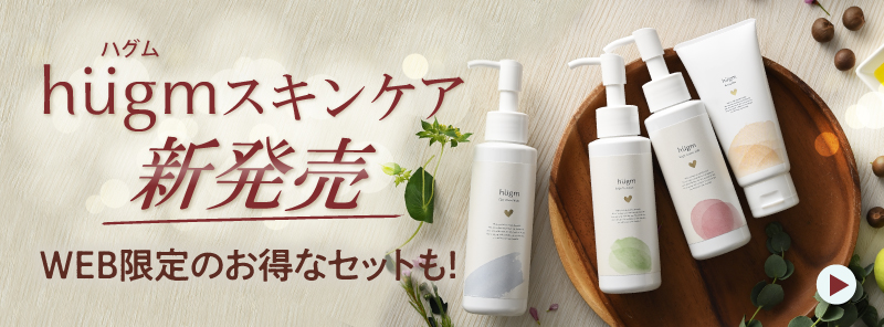 hugm スキンケア新発売