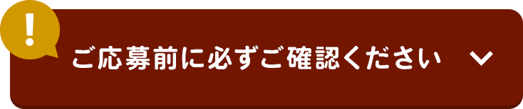 ご応募前に必ずご確認ください