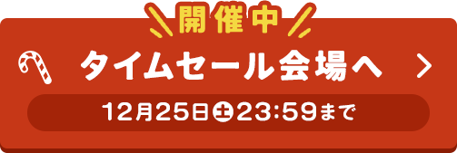 タイムセール会場へ（12月25日 土曜 23:59まで）