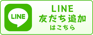LINE友だち追加