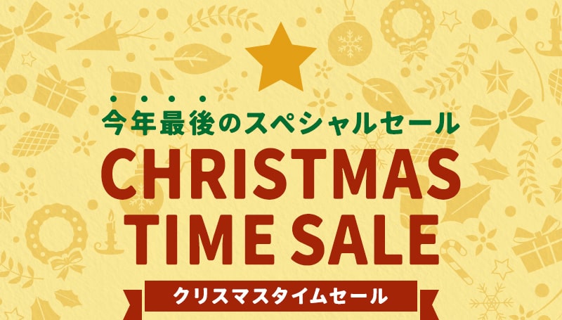 今年最後のスペシャルセール　クリスマスタイムセール