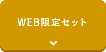 WEB限定セット