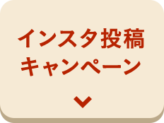 インスタ投稿キャンペーン