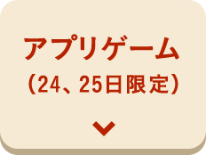 アプリゲーム