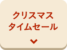 クリスマスタイムセール