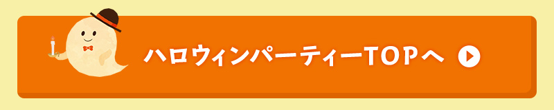 ハロウィンパーティーTOPへ