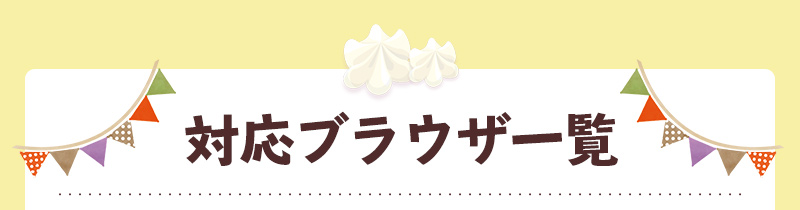 対応ブラウザ一覧