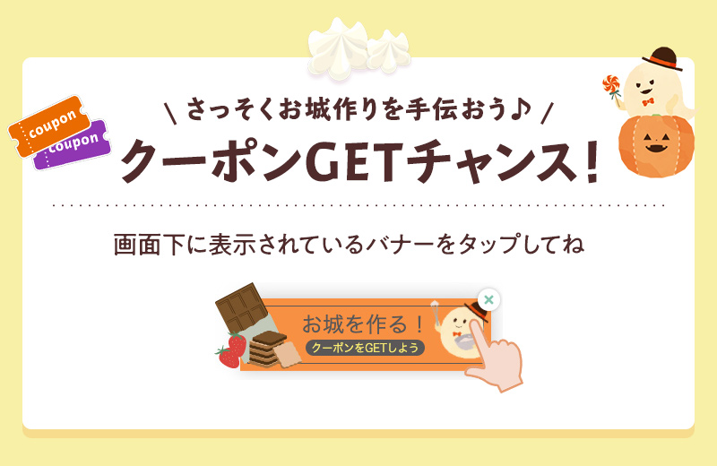 クーポンGETチャンス!画面下に表示されているバナーをタップしてね。