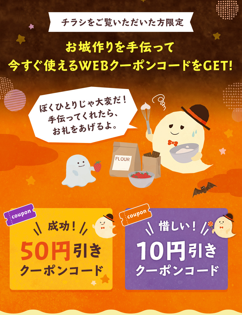 チラシをご覧いただいた方限定 お城作りを手伝って、今すぐ使えるWEBクーポンコードをGET!