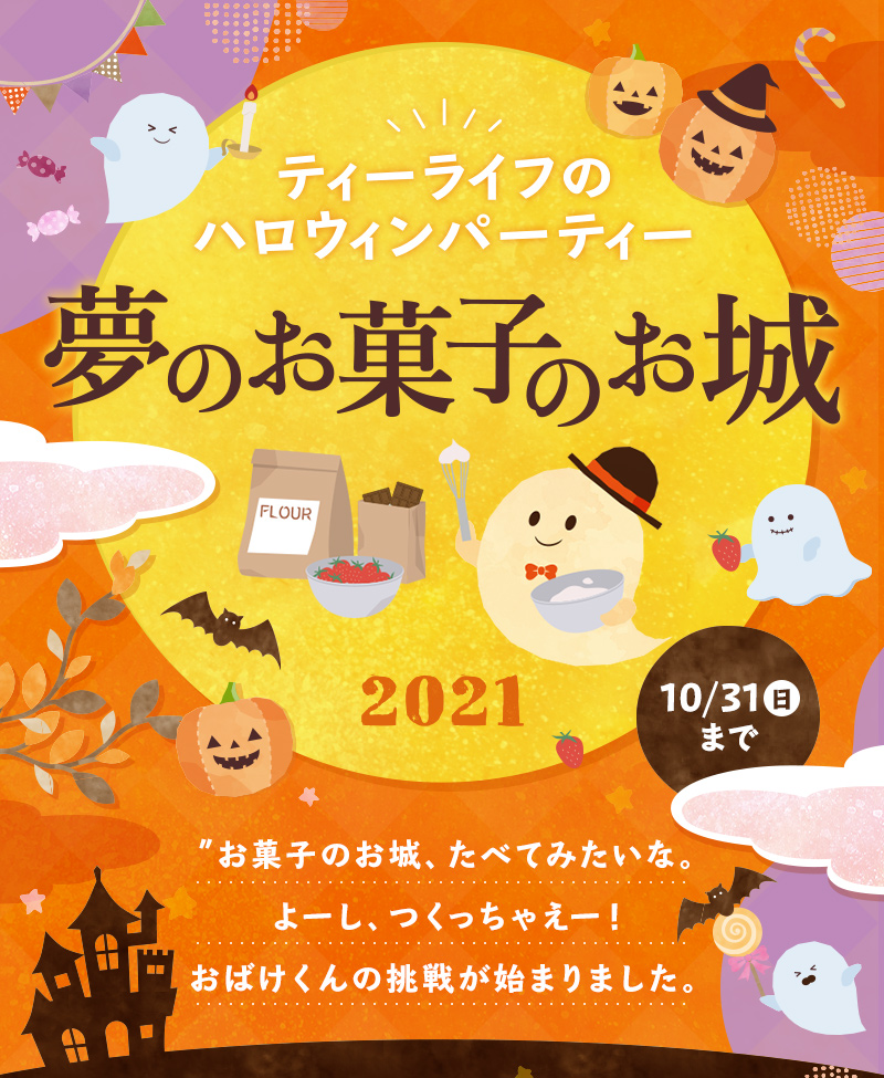 ティーライフのハロウィンパーティー2021　夢のお菓子のお城　10月31日（日）まで