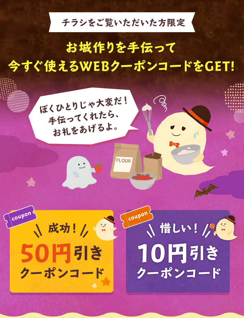 チラシをご覧いただいた方限定 お城作りを手伝って、今すぐ使えるWEBクーポンコードをGET!