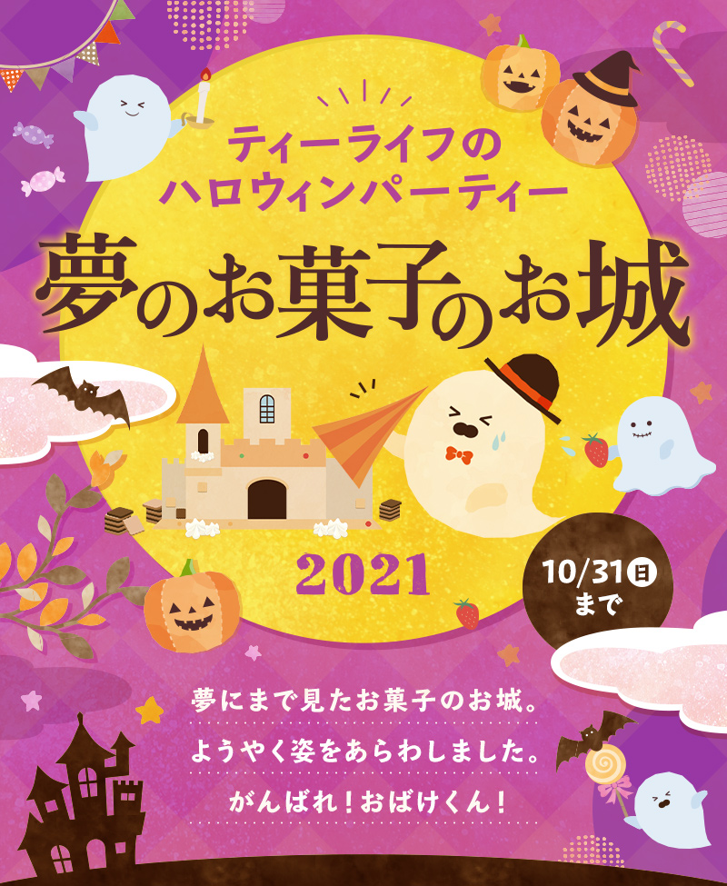 ティーライフのハロウィンパーティー2021　夢のお菓子のお城　10月31日（日）まで