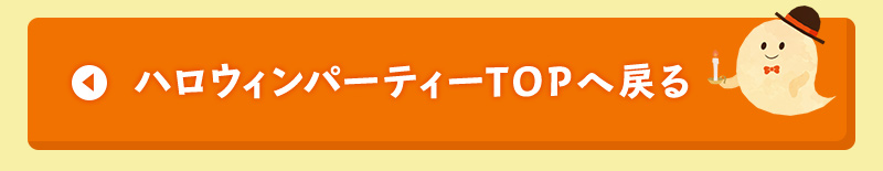 ハロウィンパーティーTOPへ