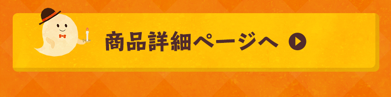 商品詳細ページへ