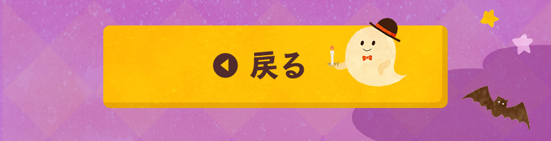 戻る