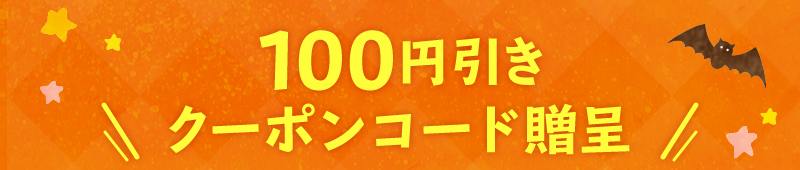 100円引きクーポンコード贈呈