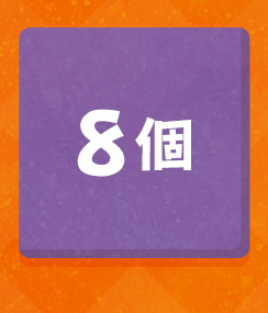 8個