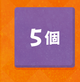 5個