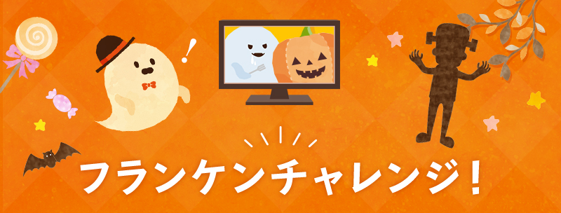 フランケンチャレンジ！