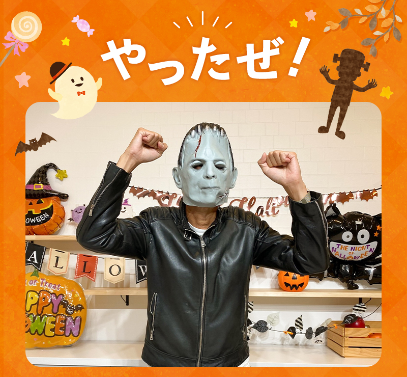 やったぜ！