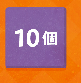 10個