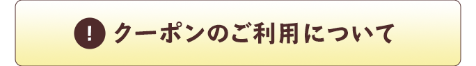 クーポンのご利用について