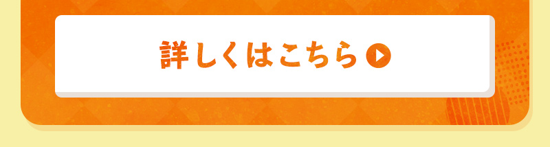 詳しくはこちら