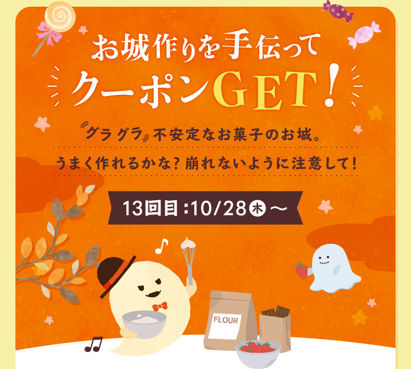 お城作りを手伝ってクーポンGET! 13回目：10月28日木曜日〜