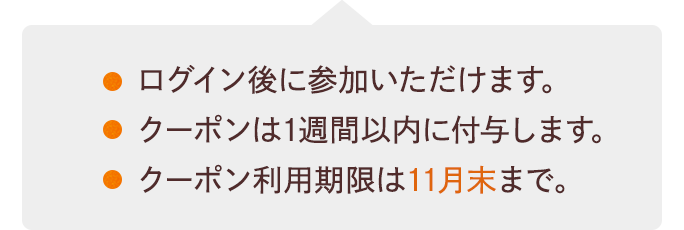 ログイン後にご参加いただけます。クーポンは1週間以内に付与します。クーポン利用期限は11月末まで